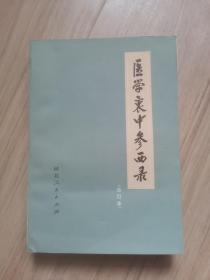 《医学衰中参西录》