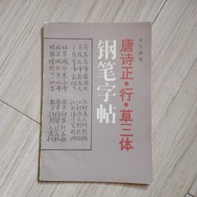 《唐诗正。行。草三体钢笔字帖》