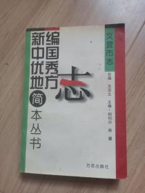 《新编中国优秀地方志简本丛书》文登市志