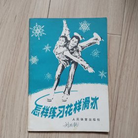 《怎样练习花样滑雪》