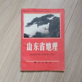 《山东省地理》