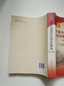 《中国共产党威海市历次代表大会文献汇编》1953--1987