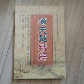 《滴天髓精解》