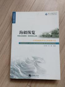 《海疆纵览》中国海域地理变迁和资源开发