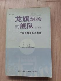 《龙旗飘扬的舰队——中国近代海军兴衰史》