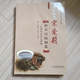 《名老中医宋爱莉学术经验辑要》乳腺疾病临床案验