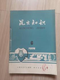 《昆虫知识》1976年1--6