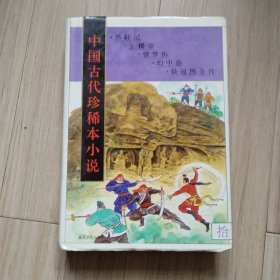 《中国古代珍稀本小说》10