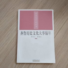 《齐鲁历史文化大事编年》