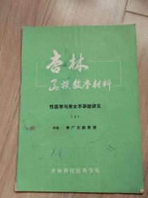 《 性医学与男女不孕症讲义》 杏林函授教学材料 （上中下）全三册