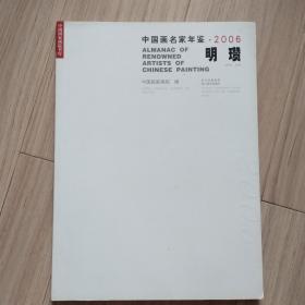 中国画名家年鉴2006--明瓒