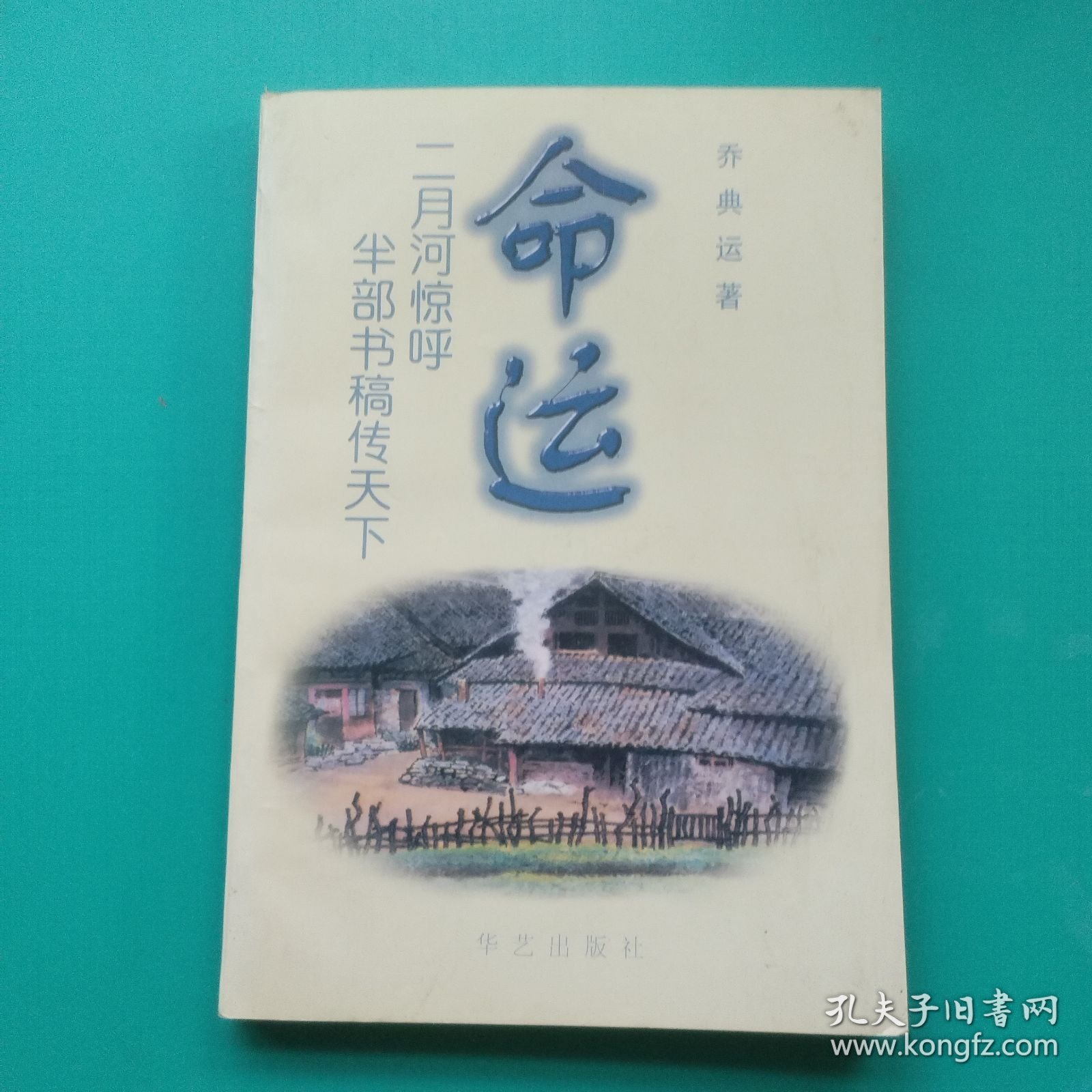 命运