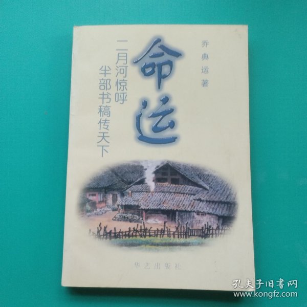 命运