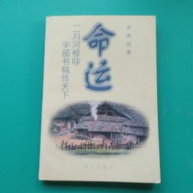命运
