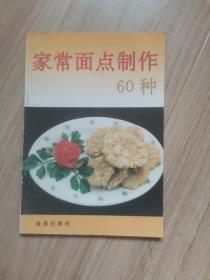 《家常面点制作60种》