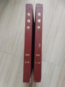 《复印报刊资料--伦理学》2005年1-12