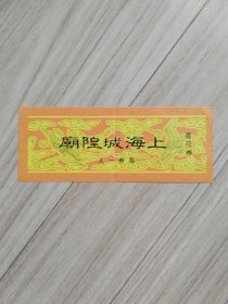 《门票》上海城隍庙