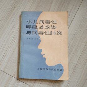 《小儿病毒性呼吸道感染与病毒性肺炎》