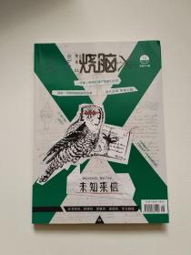 《今古传奇故事。烧脑X第二季VOL1》未知来信