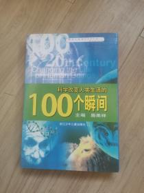 《科学改变人类生活的100个瞬间》