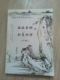 《黄成义中医讲座系列》温病条辨与针炙科学（上下册）