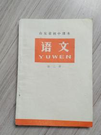 《语文》山东省初中课本（第三册）