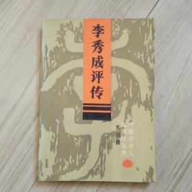 《李秀成评传》