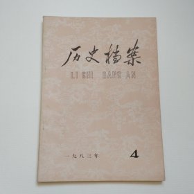 《历史档案》1983-4