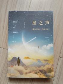 《星之声》