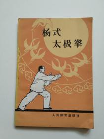 《杨式太极拳》