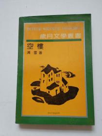 《空楼》签赠本