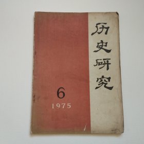 《历史研究》1975-6