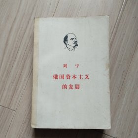 《列宁俄国资本主义的发展》