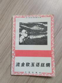 《流金软玉话丝绸》