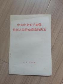 《中共中央关于加强党同人民群众联系的决定》