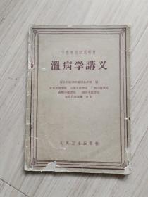 《温病学讲义》