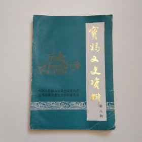 《宝鸡文史资料》第八辑