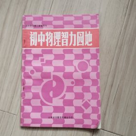 《初中物理智力园地》初中学生第二课堂用书