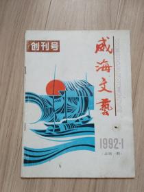 《创刊号》威海文艺