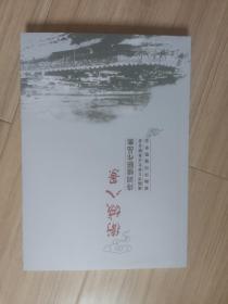 《卫城八景诗词楹联作品集》