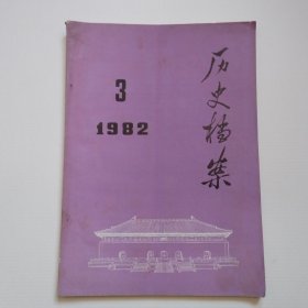 《历史档案》1982-3