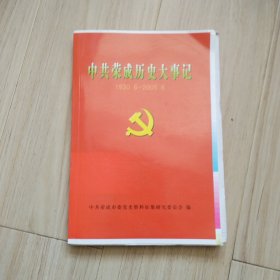 《中共荣成历史大事记》1930--2005（未裁本）