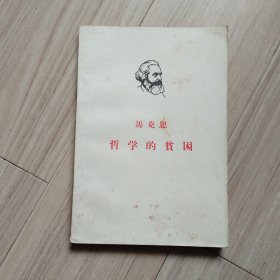 《马克思哲学的贫困》