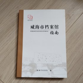 《威海市档案馆指南》