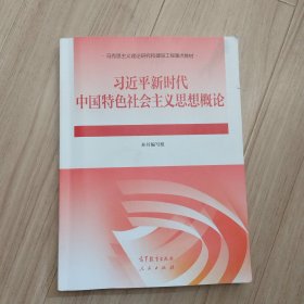 《*新时代中国特色社会主义思想概论》