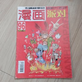 《漫画派对》总96