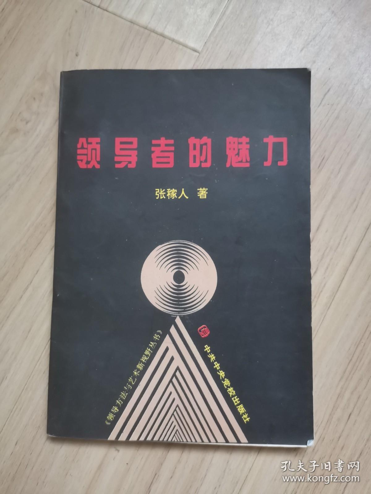 《领导者的魅力》