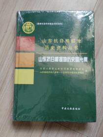 《山东抗日根据地历史资料丛书》山东抗日根据地历史图片集