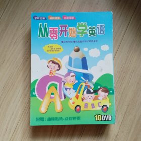 《从零开始学英语》1-9（少一盘）DVD