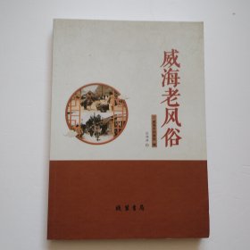 《威海老民俗》.